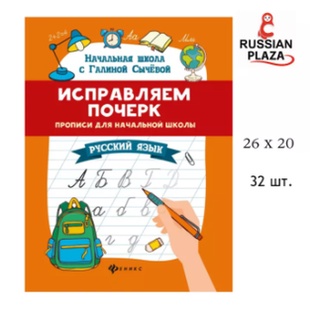 แบบฝึกหัดเขียนอักษรภาษารัสเซีย ขนาด A4 จำนวน 32 หน้า / Исправляем почерк: прописи для начальной школы 32 стр.