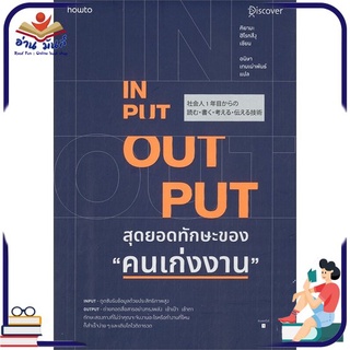 หนังสือ INPUT - OUTPUT สุดยอดทักษะของ "คนเก่งงาน" หนังสือพัฒนาตนเอง หนังสือ HOW TO #อ่านเลย