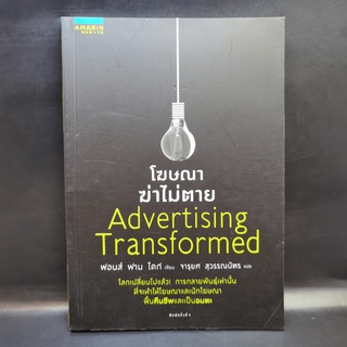 โฆษณาฆ่าไม่ตาย Advertising Transformed ฟอนส์ ฟาน ไดก์