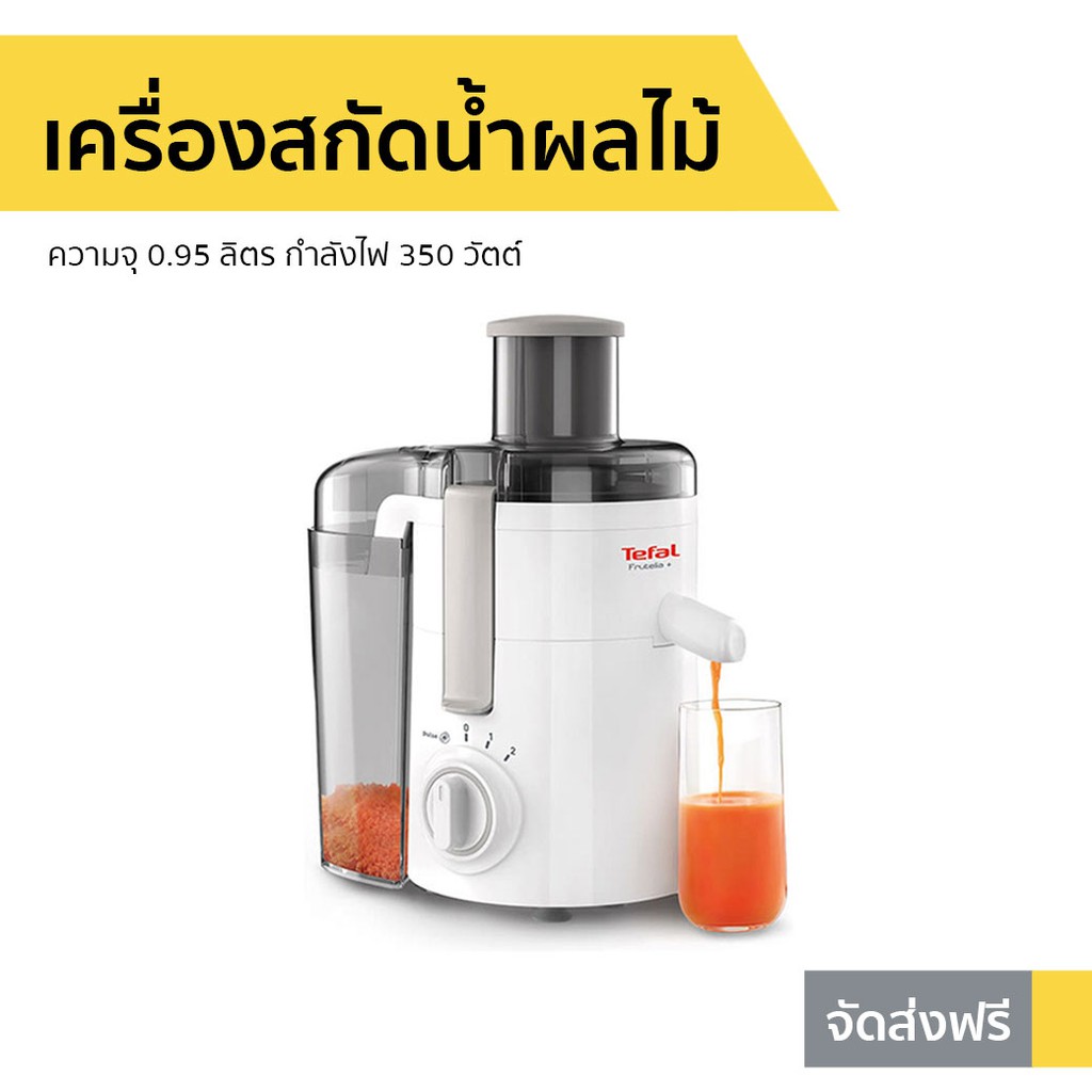 เครื่องสกัดน้ำผลไม้ Tefal ความจุ 0.95 ลิตร กำลังไฟ 350 วัตต์ รุ่น ZE370138 - เครื่องคั้นแยกกาก ZE370