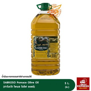 ซาโบรโซ โพเมส โอลีฟ ออยล์ 5 ลิตร (SABROSO Pomace Olive Oil 5 Lt.) /น้ำมันมะกอก