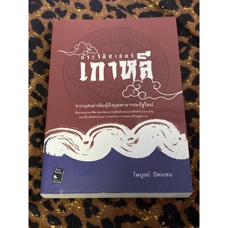 ประวัติศาสตร์เกาหลี : จากยุคเผ่าพันธุ์ถึงยุคสาธารณรัฐใหม่