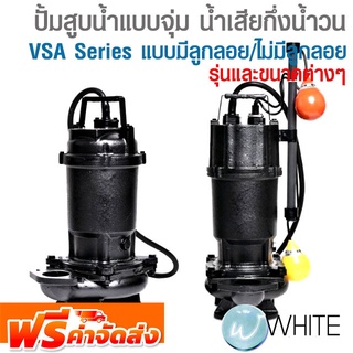 ปั้มสูบน้ำแบบจุ่ม น้ำเสีย กึ่งน้ำวนเหล็กหล่อ VSA Series แบบมีลูกลอย และไม่มีลูกลอย ยี่ห้อ EBARA จัดส่งฟรี!!!