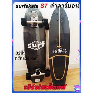 เซิร์ฟสเก็ต S7 ยาว32นิ้ว ราคาถูกกว่าทุน ส่งจากไทย Surfskate S7 surf skateboard รับน้ำหนักได้สูง seething geelesurfskate