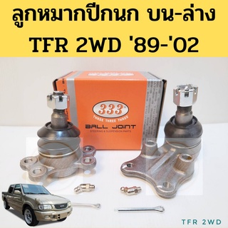 ลูกหมากปีกนก บน ล่าง ISUZU TFR 2WD / ลูกหมากปีกนกบน ล่าง อีซูสุ TFR 2WD 4WD ลูกหมาก TFR 3B-5281 3B-5282 333