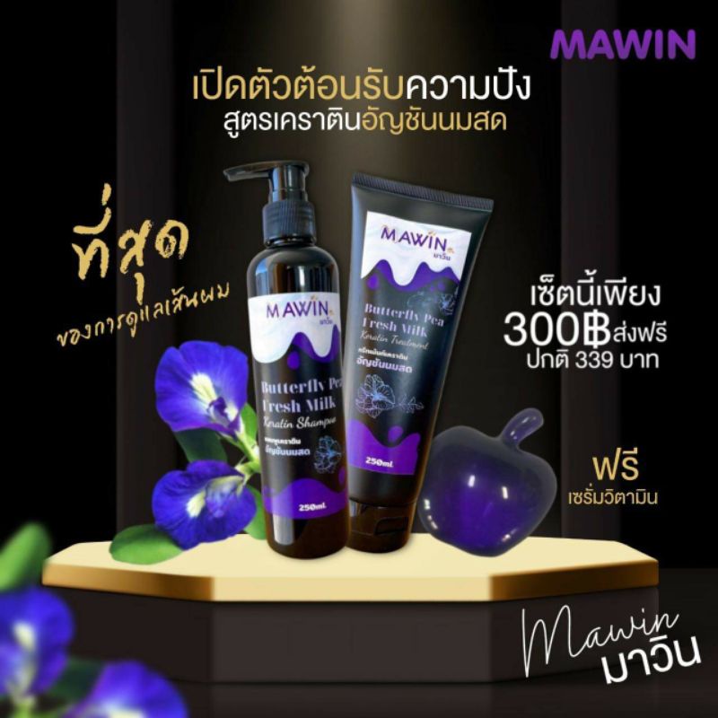 เคราตินแชมพู&ทรีทเม้นท์(อัญชันนมสด):Mawin(มาวิน)