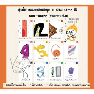 ชุดนิทานเลขแสนสนุก 11 เล่ม (3-7 ปี) SKU-00177 (ขายแยกเล่ม)