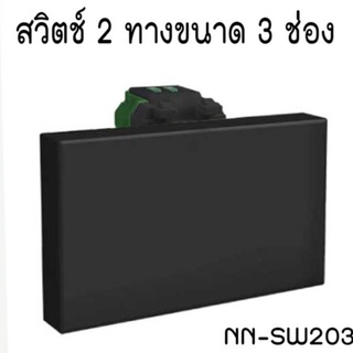 สวิตช์ 2 ทางขนาด 3 ช่อง