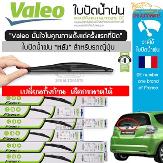 Valeo ใบปัดน้ำฝนหลัง รถญี่ปุ่น เปลี่ยนทั้งก้าน เลือกขนาดได้ รูปทรงสวย (ราคา ต่อไซส์ ต่อก้าน)