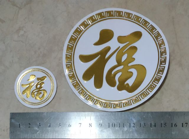 1ชุด(2ชิ้น/เล็ก4ซม.+ใหญ่10ซม.) สติ๊กเกอร์ตัวอักษรภาษาจีน ฮก คำอวยพร วันตรุษจีน สิริมงคล