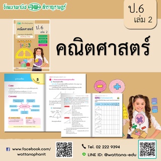 สื่อการเรียนรู้สมบูรณ์แบบ คณิตศาสตร์ ป.6 เล่ม 2