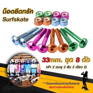 น็อตยึดทรัค Skateboard Surfskate (หัวหมวก) ยาว 33 mm.ชุด 4 สี 8 ตัว พร้อมแหวนกันคลาย