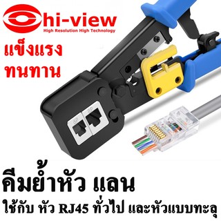 คีมเข้าหัวสายแลน คีมย้ำหัวแลน Hiview ใช้กับ หัว RJ45 ทั่วไป และหัวแบบทะลุ  EZ-RJ45 Crimp Tool for 6P/RJ11 and 8P/RJ45