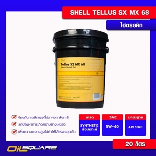 น้ำมันเครื่องอุตสาหกรรม เชลล์ Shell น้ำมันไฮโดรลิก Tellus S2 MX68 20 ลิตร | Oilsquare