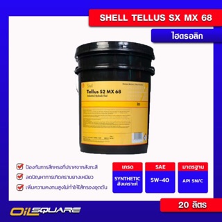 น้ำมันเครื่องอุตสาหกรรม เชลล์ Shell น้ำมันไฮโดรลิก Tellus S2 MX68 20 ลิตร | Oilsquare