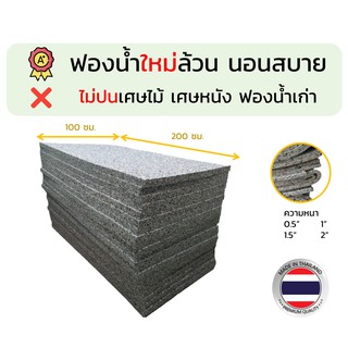 ฟองน้ำอัด ฟองน้ำที่นอน ฟองน้ำเก็บเสียง ฟองน้ำกันกระแทก ขนาด 100*200 ซม. หนา 1.5” , 2”