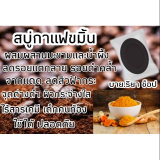 ☕☕สบู่สครับกาแฟขมิ้นมะขามน้ำผึ้ง 10-30 g. (ขั้นต่ำ 10 ก้อน)