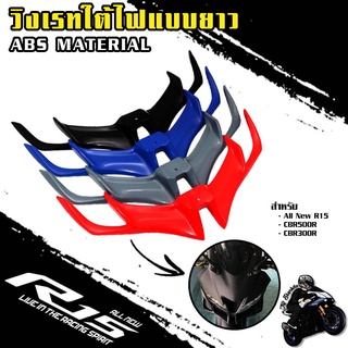 วิงใต้ไฟ, วิงเรทใต้ไฟ All New R15 l CBR500R l CBR300R เคลือบผิวระบบ 2K ผลิตจากวัสดุงาน ABS