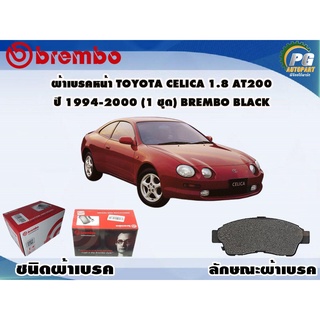 ผ้าเบรคหน้า TOYOTA Celica 1.8 AT200 ปี 1994-2000 (1 ชุด) BREMBO BLACK