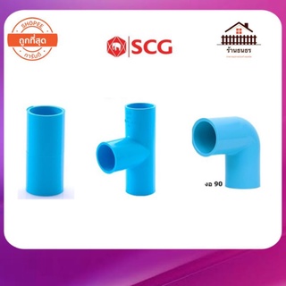 อุปกรณ์ข้อต่อ PVC ขนา 1/2 "(4 หุน ) 3/4" ( 6 หุน ), 1"  ( 1 นิ้ว ) ตราช้าง SCG &gt;&gt;&gt; ต่อตรง สามทาง ข้องอ