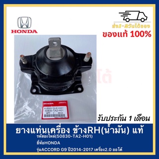 ยางแท่นเครื่อง ข้างRH(น้ำมัน) แท้(50830-TA2-H01)ยี่ห้อHONDAรุ่นACCORD G9 ปี2014-2017เครื่อง2.0 ออโต้