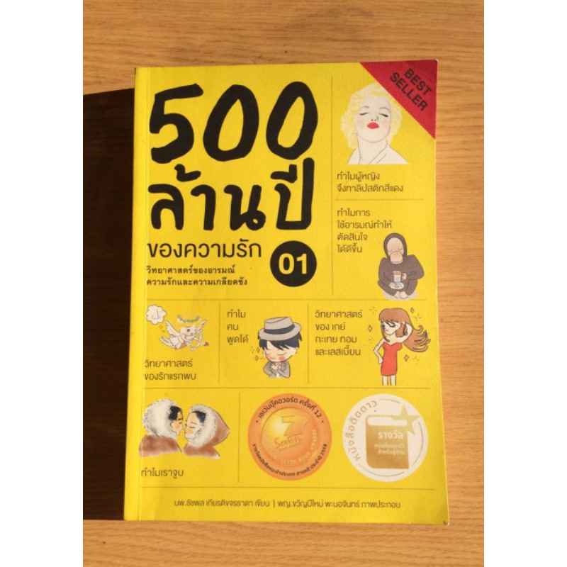 หนังสือ 500 ล้านปีของความรัก เล่ม 1 วิทยาศาสตร์ของอารมณ์ ความรัก และความเกลียดชัง  ( มือสอง )