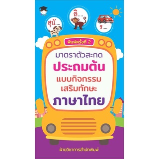 มาตราตัวสะกดประถมต้น แบบกิจกรรมเสริมทักษะภาษาไทย (พิมพ์ครั้งที่2)