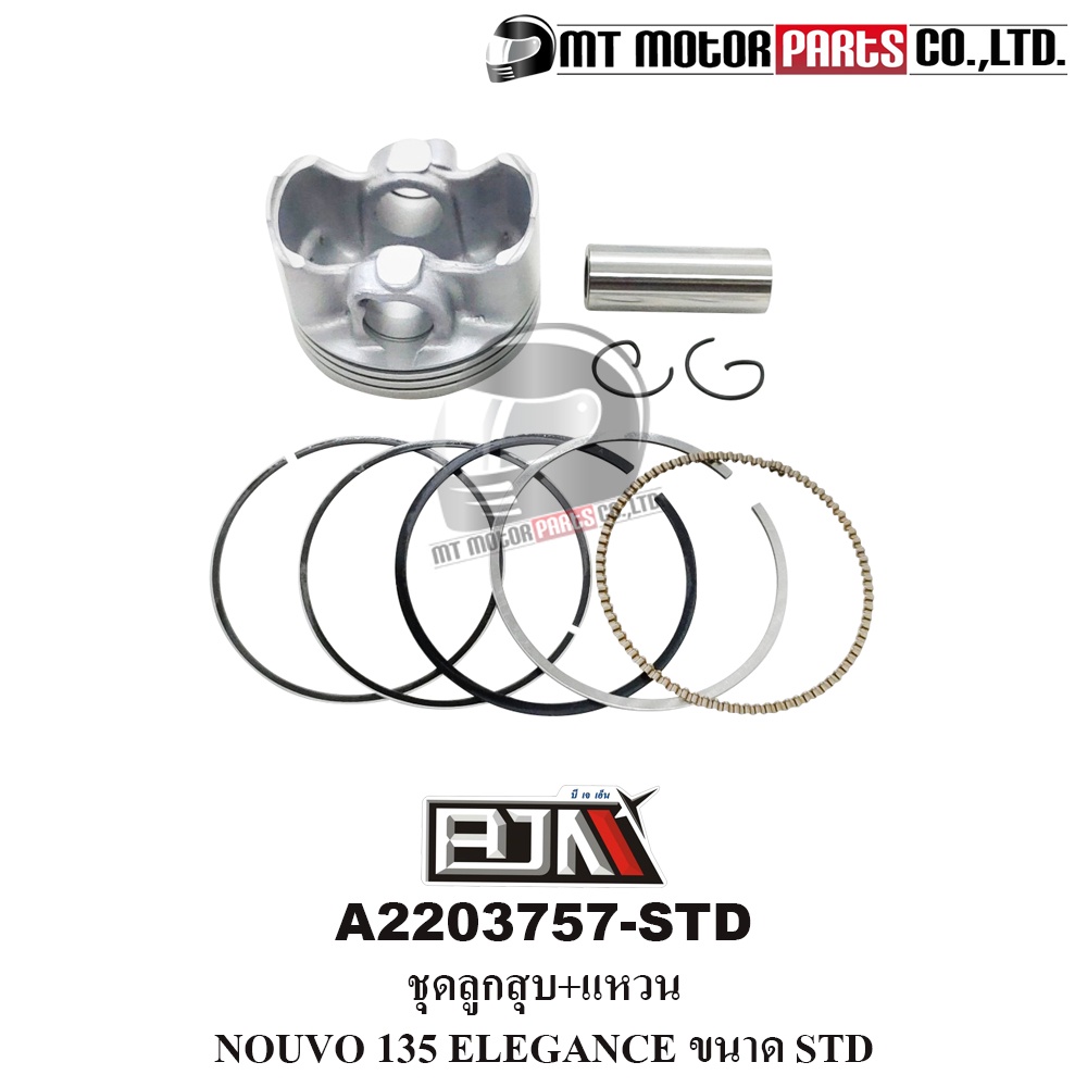 (A2203757-STD) ชุดลูกสูบ+แหวน YAMAHA NOUVO ELEGANCE 135 [ไซส์ STD] [5PO] [MTMotorParts] ลูกสูบNOUVO