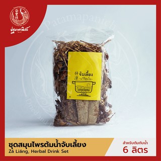 ชุดสมุนไพรต้มน้ำจับเลี้ยง  ปฐมาพาณิชย์ (Zá Liáng Herbal Drink Set) น้ำสมุนไพรแก้ร้อนใน