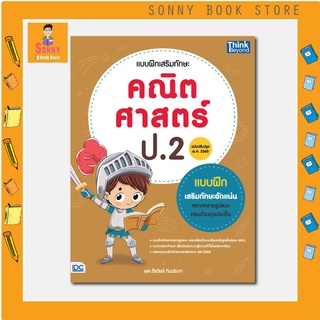 A - หนังสือ แบบฝึกเสริมทักษะ คณิตศาสตร์ ป.2 (ฉบับปรับปรุง พ.ศ.2560)