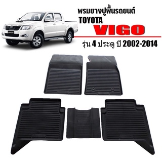 ผ้ายางปูพื้นรถยนต์เข้ารูป TOYOTA VIGO (4 ประตู) พรมยางรถยนต์ พรมรถเข้ารูป พรมรถยนต์ ผ้ายางรถยกขอบ ผ้ายางรถเข้ารูป