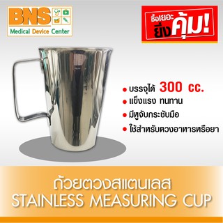 ถ้วยตวงสแตนเลส มีหูจับ ขนาด 300 cc.(สินค้าใหม่)(ส่งเร็ว)(ส่งจากศูนย์ฯ)(ถูกที่สุด) By BNS