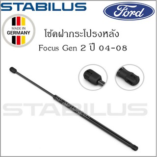 โช้คฝากระโปรงหลังแท้ Ford Focus Gen 2 ปี 04-08 ยี่ห้อ Stabilus