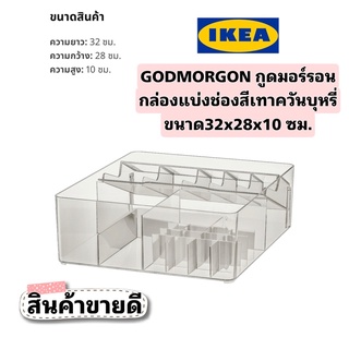 ขายดีพร้อมส่ง IKEA GODMORGON กูดมอร์รอน กล่องแบ่งช่องสีเทาควันบุหรี่ ขนาด32x28x10 ซม.