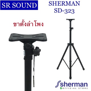 SHERMAN SD323 ขาตั้งลำโพง แบบสามขา สำหรับลำโพงขนาด 8-15 นิ้ว รับน้ำหนักได้ 40 กิโลกรัม