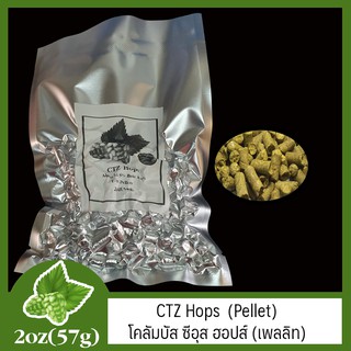 CTZ Hops (Pellet) โคลัมบัส ซีอุส ฮอปส์ (เพลลิท) 2oz (57g)