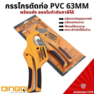 กรรไกรตัดท่อพีวีซี กรรไกรตัดท่อ PVC ขนาด 63มม. DINGQI คีมตัดต่อ คีมตัดท่อพีวีซี