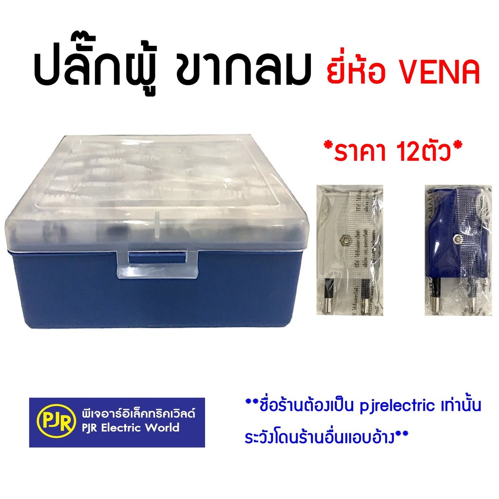 PJR **มีขายส่ง** ราคา 12ตัว ** ปลั๊กผู้ ขากลม ยี่ห้อ VENA ( วีน่า ) PP-1622 ปลั๊กผู้ ยี่ห้อ VENA (วีน่า) **คละสี**