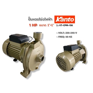 ปั๊มหอยโข่ง ปั๊มหอยโข่งไฟฟ้า ยี่ห้อ KANTO ขนาด 1"x1HP รุ่น KT-CPM-158 (01-2687)