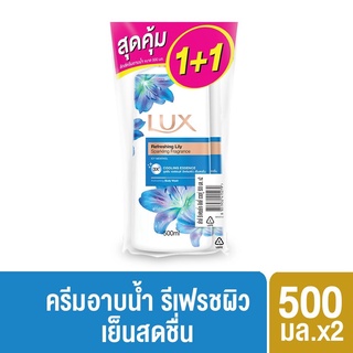 ลักส์ครีมอาบน้ำ Twin Pack 500ml. แพ็ค 1+1 #รีเฟรชชิ่ง ลิลลี่