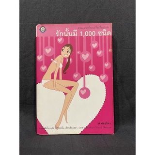 หนังสือ (มือสอง) รักนั้นมี 1000 ชนิด - ส.ฟลอริดา