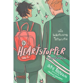 นายอินทร์ หนังสือ HEARTSTOPPER หยุดหัวใจไว้ที่นาย เล่ม 1