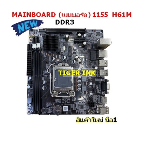 MAINBOARD (เมนบอร์ด) 1155   H61M-DS2 สินค้าใหม่