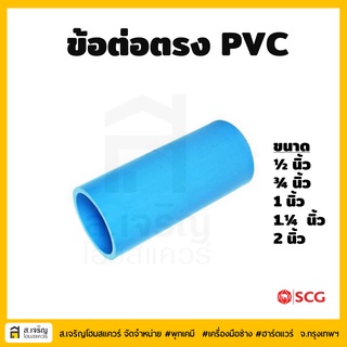 ตราช้าง (SCG) ข้อต่อตรง PVC ขนาด 4 หุน 6 หุน 1นิ้ว