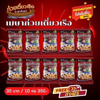 💥10 ห่อ 350.-💥(น้ำ) เมษา ก๋วยเตี๋ยวเรือกึ่งสำเร็จรูป สูตรลับเฉพาะ เข้มข้น ไม่ใส่วัตถุกันเสีย