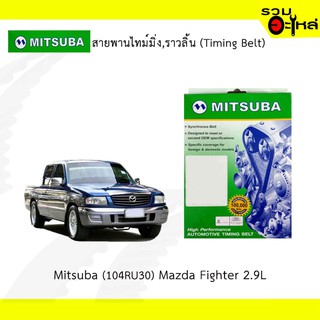 สายพานไทม์มิ่ง Mitsuba (104RU30) Mazda Fighter 2.9L