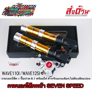 กระบอกโช๊คหน้า CNC สีทอง+ปั๊มปาด8.1ฝาแดง ดิสก์ WAVE110I / WAVE125I ปลาวาฬ ยี่ห้อ 7SPEED โช๊คแต่ง โช๊คหน้า + ปั๊มเบรก