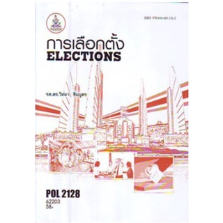 POL2128 (PS217) 62203 การเลือกตั้ง