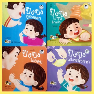 ถูกที่สุด ชุด ปิงปิงระวังภัย4เล่ม  นิทานคำกลอน นิทานภาพ หนังสือเด็กเสริมพัฒนาการ พัฒนาทักษะ EF นิทานก่อนนอน หนังสือเด็ก