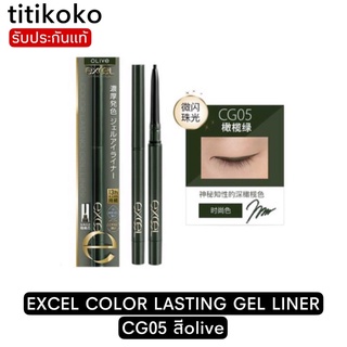 EXCEL COLOR LASTING GEL LINER CG05 สีolive อายไลน์เนอร์เนื้อเจล